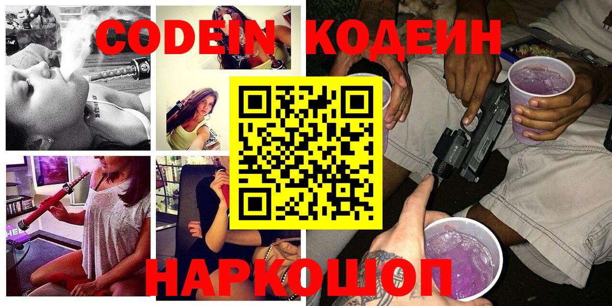Codein Purple Drank  Зеленокумск  Кодеин напиток Lean (лин) 